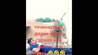 Вақте 50 Градус Гарм Ҳаст