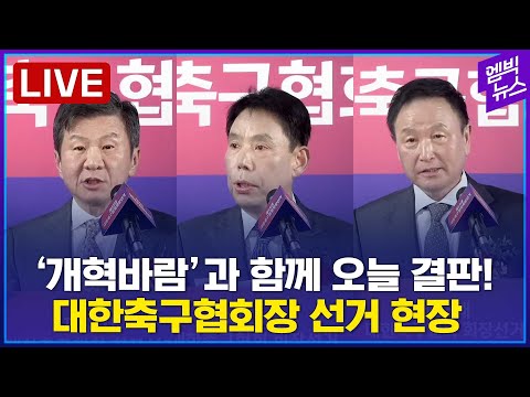 [속보][LIVE] 제55대 대한축구협회장 정몽규 당선..정몽규 156표, 신문선 11표, <strong>허정무</strong> 15표