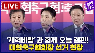 [LIVE] 축구협회장 선거 현장..정몽규 4연임? 허정무, 신문선 새바람?
