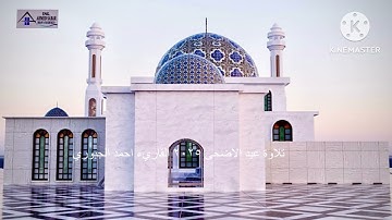 تلاوة عيد الفطر لعام 2025 القاريء احمد الجبوري