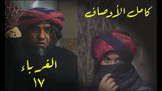 مسلسل الغرباء الحلقة 17