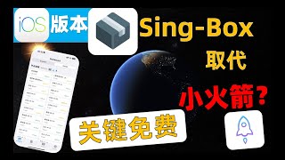 Sing-Box取代了小火箭Shadowrocket地位?SingBox原班人马打造最强苹果手机IOS软件,竟然不花一分钱 ,界面清新,简单易用,新手入门到精通教程,强大策略,智能分流!