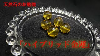 【天然石のお勉強】『シトリン』