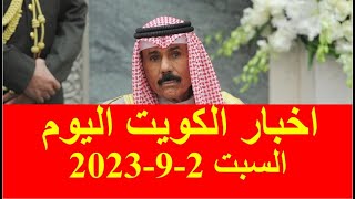اخبار الكويت اليوم السبت 2-9-2023