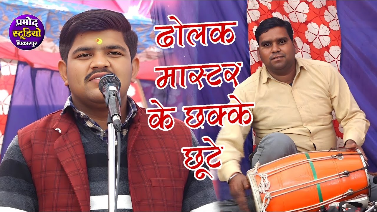 dhola सूर्यभान की गायकी पर ढोला मास्टर के होश उड़ गए ✓गांव ततारपुर Suryabhan ka dhola 2026