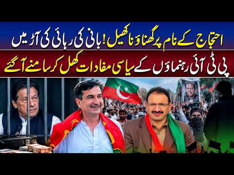 PTI Protest or Political Game? Leaders’ Interests Emerge Behind Imran Khan Release Demand | Unfold