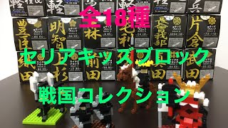 【セリアブロック戦国シリーズ】武将から足軽まで全部並べてみた