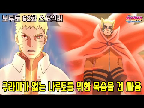 [보루토 62화 스포일러]쿠라마가 없는 나루토를 위한 목숨을 건 최종보스와의 싸움...