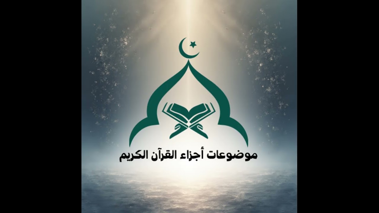 11 موضوعات أجزاء القرآن-الجزء الحادي عشر