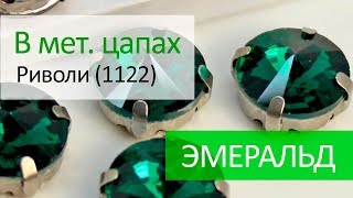 Риволи в цапах (1122) - ЭМЕРАЛЬД