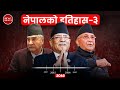 Entire history of nepal after 2063