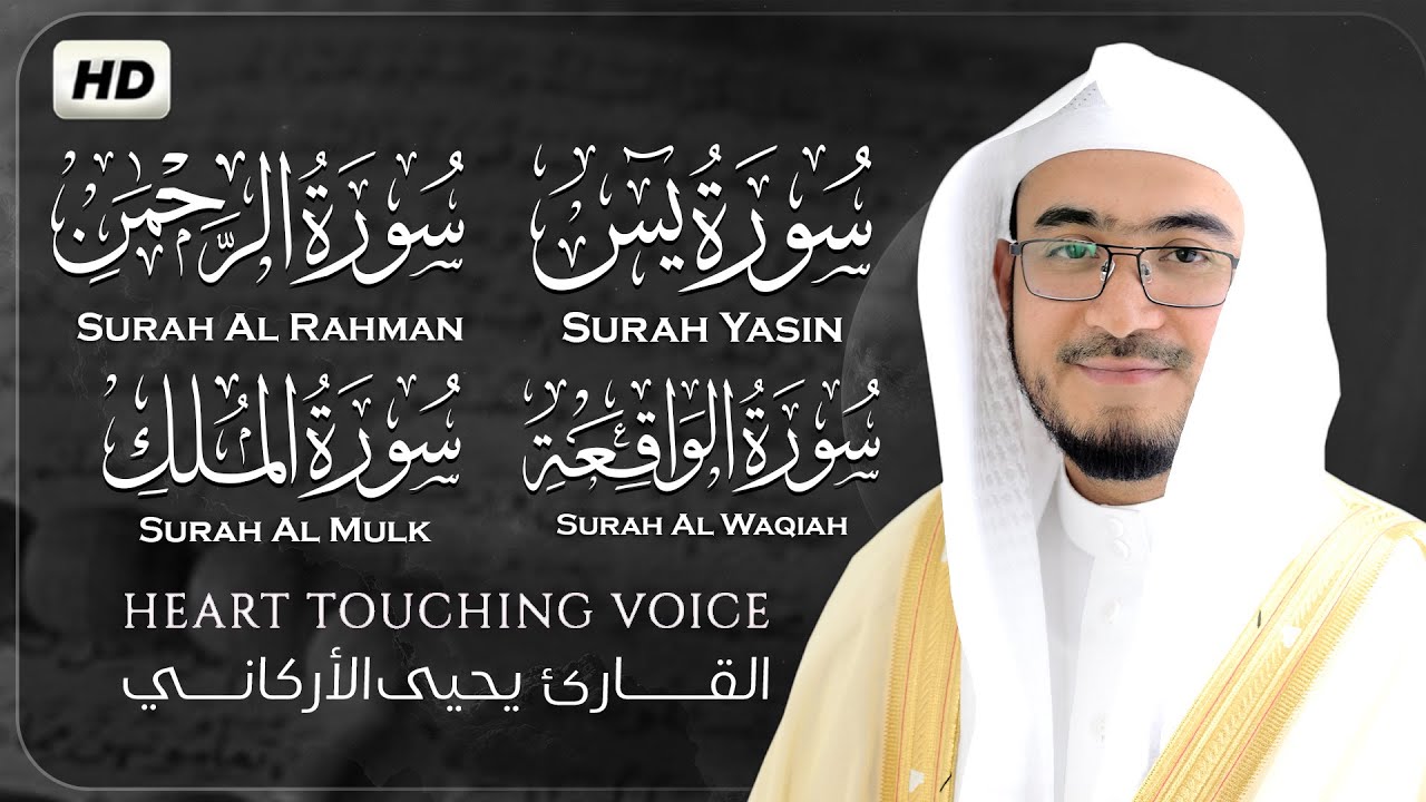 الاربع سور استمع بنيه الرزق ( يس - الرحمن - الواقعة - الملك ) راحة وسكينة _ القارئ يحيى الأركاني