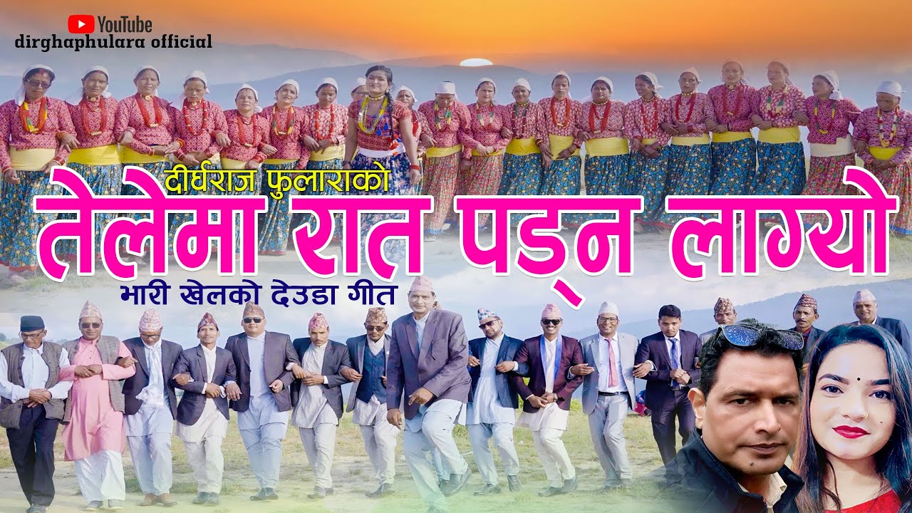 NEW DEUDA SONG 2023||TELEMA RAT PADNA LAGYO (तेलेमा रात पड़न लाग्यो)|| By Gauri Bhatta/Dirgha Phulara