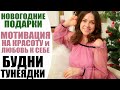 ВЛОГ | 🎁 ПОДАРКИ К НОВОМУ ГОДУ | ПОКУПКИ ОДЕЖДЫ С ПРИМЕРКОЙ | МОТИВАЦИЯ НА КРАСОТУ | БУДНИ ТУНЕЯДКИ