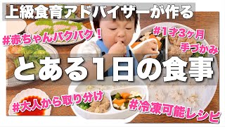 上級食育アドバイザーが作るとある1日の食事｜大人から取り分けできる手づかみレシピ｜1才3ヶ月離乳食｜冷凍ストック可能｜ご飯の支度｜What we eat in a day