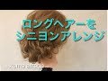 ロングヘアーをルーズにシニヨンアレンジ 。