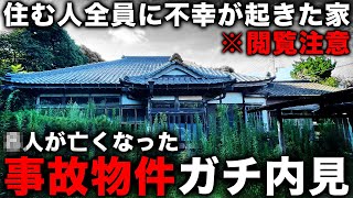 【事故物件】自己責任です不動産内見chが最恐の事故物件をガチで内見したらマジで映ってしまった件