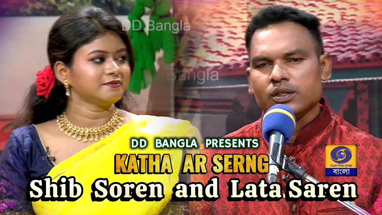 Shib Soren ।। শিব সরেন  Traditional song @DDBanglaTV