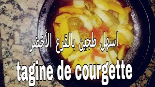 #طاجين_بالقرع#الأخضر   هانا عاوتاني طجين ماكينش ماسهل منو كيجي غاية في الروعة#tajine#de#courgette