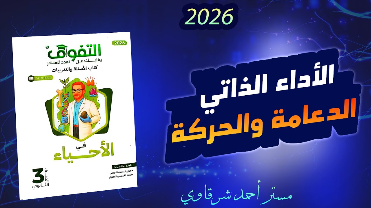 حل كتاب التفوق احياء 3ث 2026 اسئله الأداء الذاتي على الدعامة والحركة فى الكائنات الحية