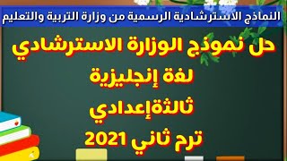 حل نموذج الوزارة الاسترشادي|لغة إنجليزية|ثالثةإعدادي|ترم ثاني2021|نماذج وزارة التعليم الرسمية