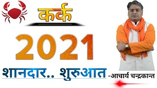 कर्क राशि 2021 | Kark Rashifal 2021 in hindi | Kark Rashi ka 2021 kaisa rahega | Acharya Chandrakant