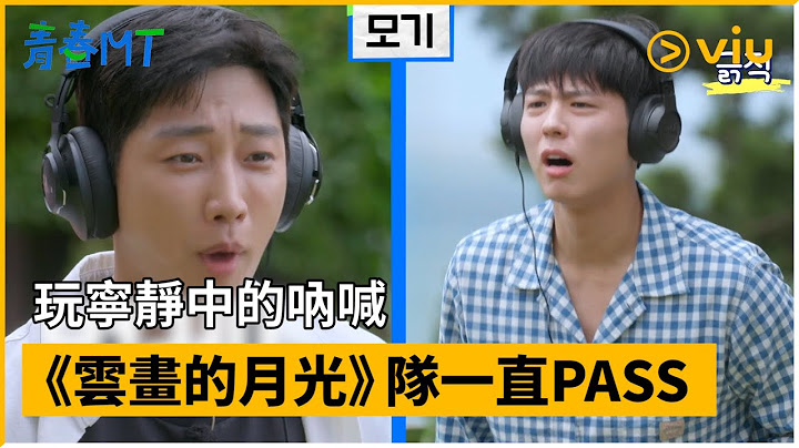 《青春MT》第6集│玩寧靜中的吶喊 《雲畫的月光》隊一直PASS│Viu韓綜線上看 - 天天要聞