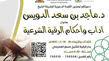 آداب وأحكام الرقية الشرعية ج١ د. ماجد الدويس غفر الله له ووالديه وشيوخه ومن استمع لتلاوته ودروسه