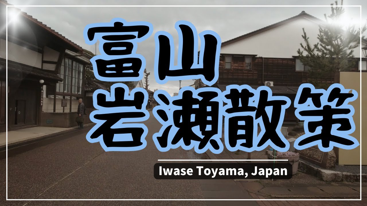 【富山】岩瀬散策・東岩瀬から富山港展望台、岩瀬浜駅へ~Iwase Toyama, Japan~