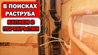 видео: Сложная замена стояка канализации с отжигом тройника в перекрытии картинка: Сложная замена стояка канализации с отжигом тройника в перекрытии