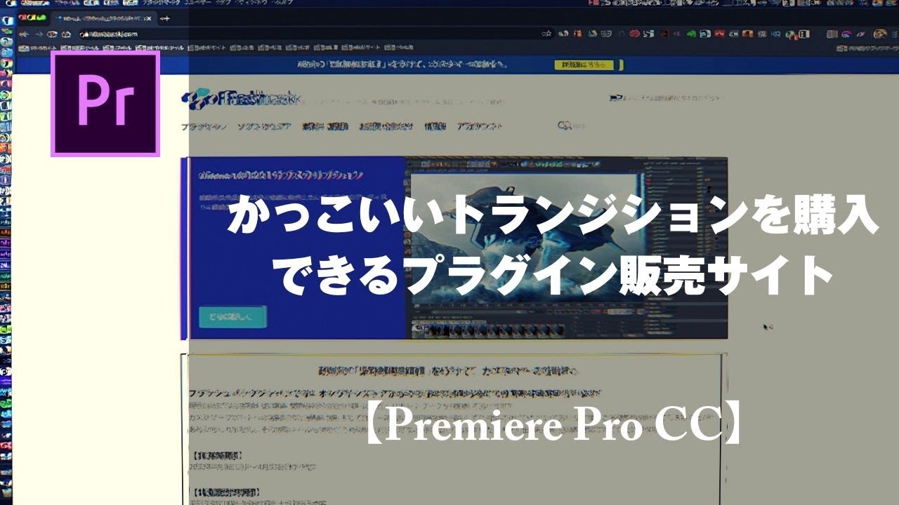 Premiere Pro かっこいいトランジションを購入できるプラグイン販売サイト 山田どうそんブログ