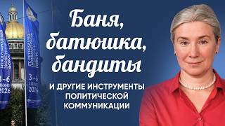 Баня, батюшка, бандиты и другие инструменты политической коммуникации