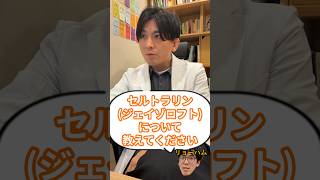 セルトラリン（ジェイゾロフト）とは?