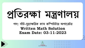 প্রতিরক্ষা মন্ত্রণালয়প দ: সাঁট-মুদ্রাক্ষরিক কাম কম্পিউটার অপারেটর Written Math Exam Date: 03-11-2023