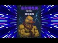 DJ HO 2025 肉餅MEATCAKE 68 南無嘎嘎鴨 重節奏reimx版 DJ HO 2025 肉餅MEATCAKE 68 南無嘎嘎鴨 重節奏reimx版