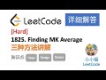 【小小福讲Leetcode】LeeCode 1825. Finding MK Average | Weekly Contest 263