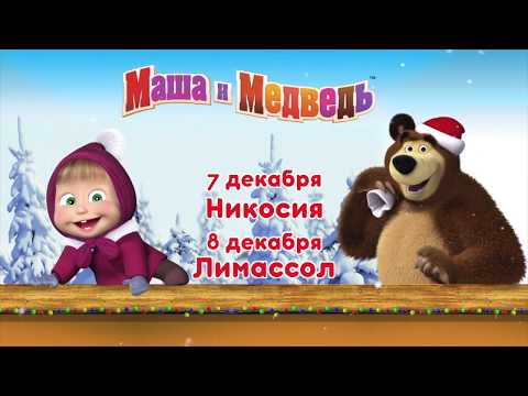 "Маша и Медведь" на Кипре!