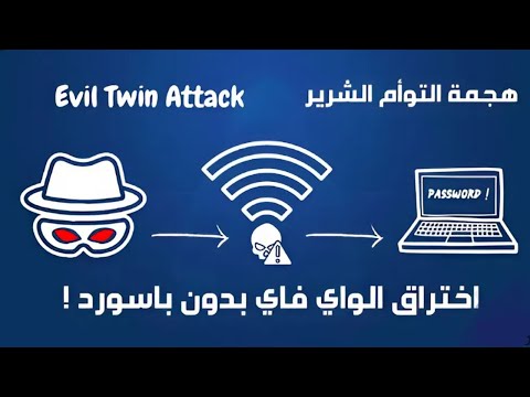 هجوم التوأم الشرير عملي ا شرح أداة Airgeddon خطوة بخطوة اختراق الوايفاي 