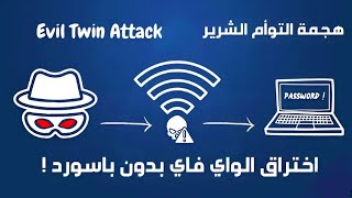 هجوم التوأم الشرير عمليًا: شرح أداة airgeddon خطوة بخطوة (اختراق الوايفاي)