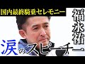 福永祐一、国内最終騎乗後に涙のあいさつ「最高のジョッキー人生でした」《東スポ競馬》