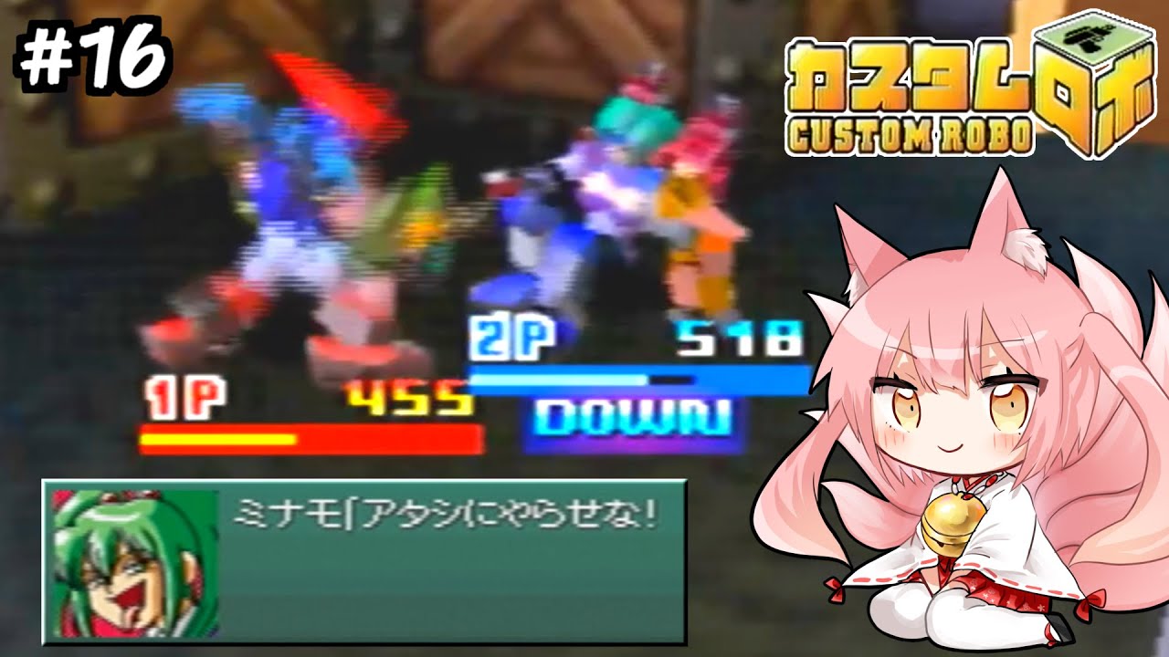 ミナモの姐さんが闇落ちした初音ミクにしか見えない 助けて カスタムロボ 16 Youtube