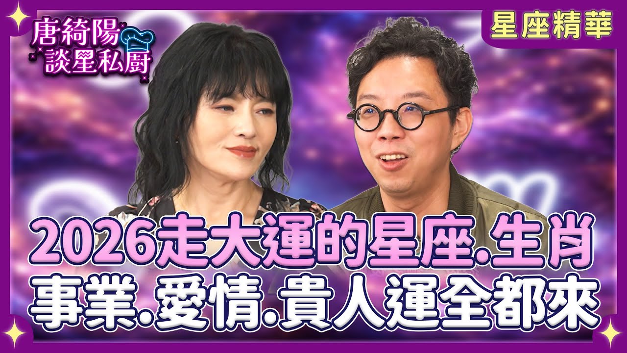 2026走大運5大星座＆生肖全收錄！事業.愛情.貴人運全都來？簡少年「唐綺陽容易生孩子」臉色大變🤣【Yahoo 唐綺陽談星私廚】 @jessetang1113 @soacliu_yt