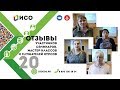 O20. Отзывы участников семинаров, мастер-классов, слушателей курсов. Часть 20.