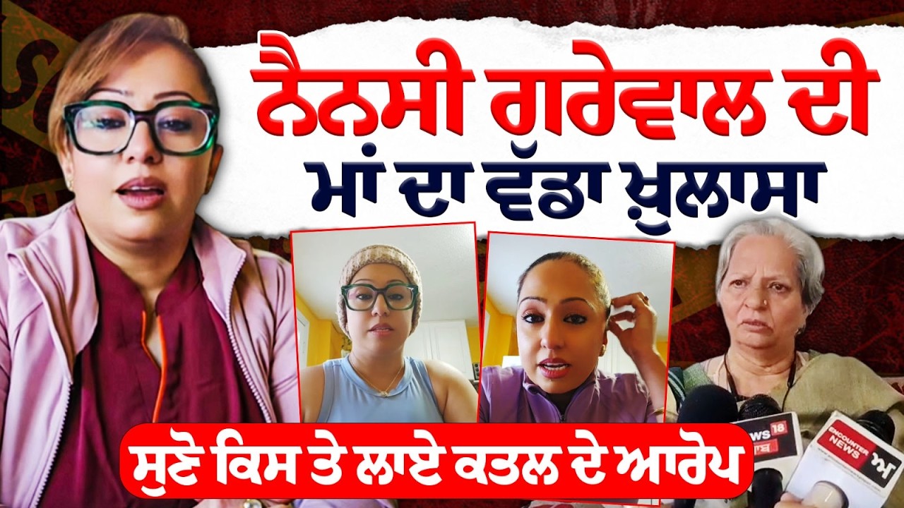 ਨੈਨਸੀ ਗਰੇਵਾਲ ਦੀ ਮਾਂ ਦਾ ਵੱਡਾ ਖ਼ੁਲਾਸਾ !