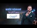 وليد الرحماني الهيت الغرباوي روعة  