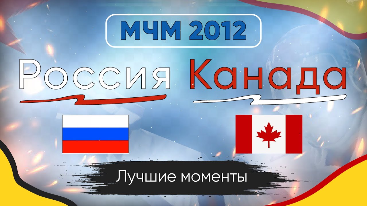 #ХОККЕЙ. РОССИЯ - КАНАДА. МЧМ 2012. ЛУЧШИЕ МОМЕНТЫ