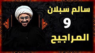 عمر من الامارات: سالم سبلان والمراجيح وعائشة ! كارثة مضحكة!