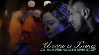 Игорь и Вика - Ты можешь спасти мою душу (Мажор) Игорь и Вика - Ты можешь спасти мою душу (Мажор)