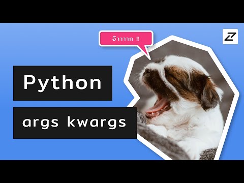 สอน Python #18 - args kwargs - ไม่เป็นไร อ๊ากรับได้ทุกอย่าง