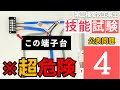 No4【第二種電気工事士】公表問題４の端子台で不合格者多発!?元電気科講師がやさしく解説